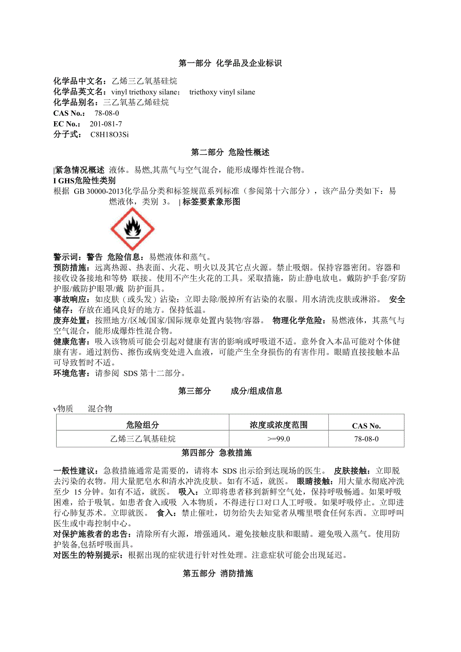 乙烯三乙氧基硅烷安全技术说明书MSDS_第1页