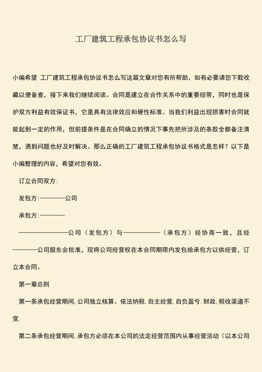 推荐文档：工厂建筑工程承包协议书怎么写.doc_第1页