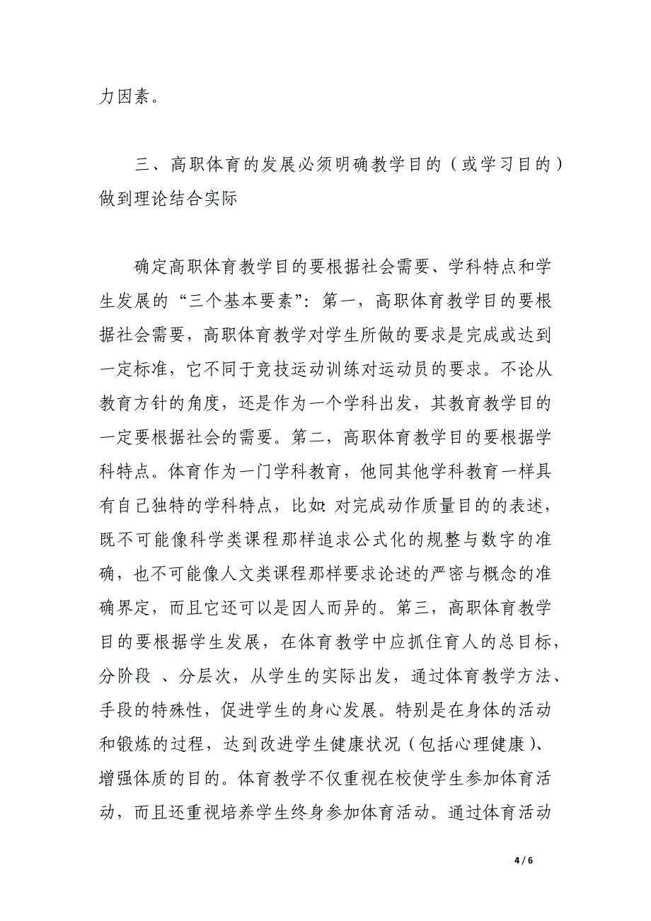 高职体育教育发展趋势的研究.docx_第4页