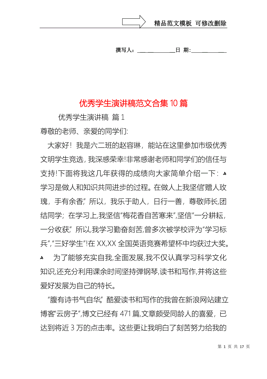 优秀学生演讲稿范文合集10篇_第1页