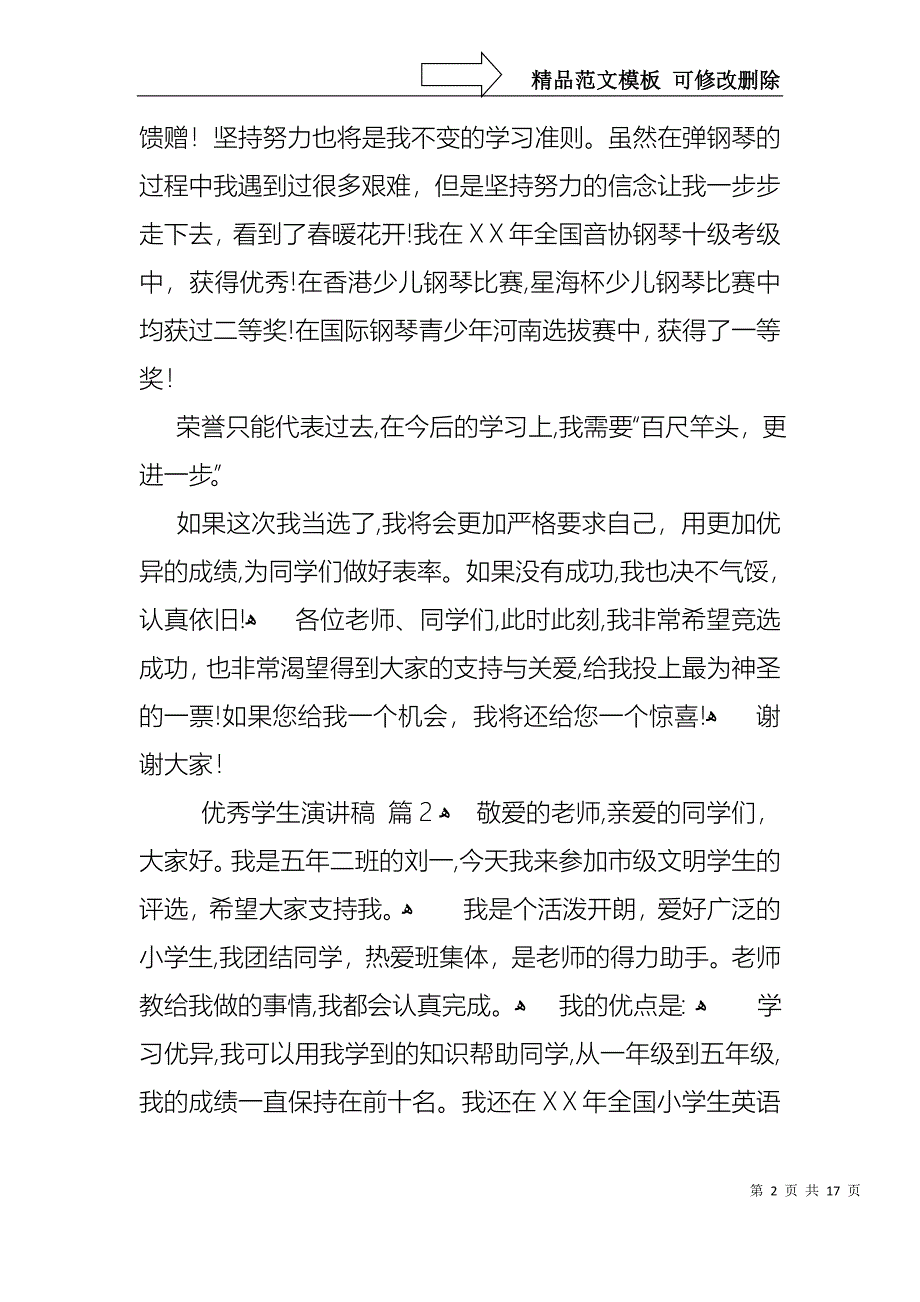 优秀学生演讲稿范文合集10篇_第2页