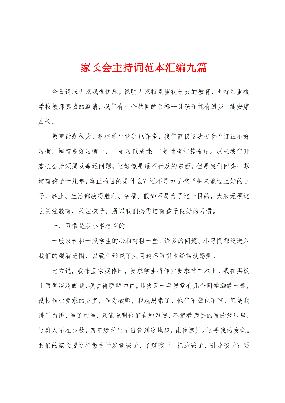 家长会主持词范本汇编九篇.docx_第1页