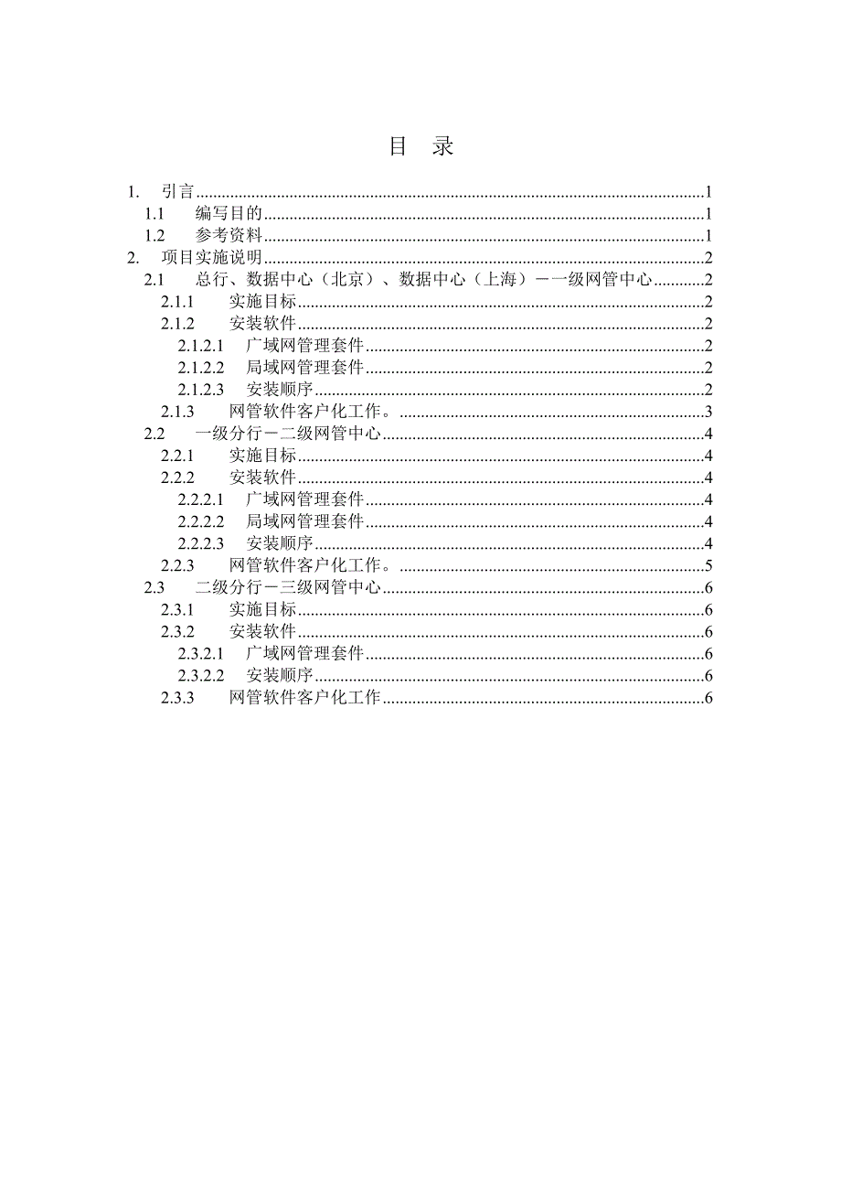 2002年中国工商银行网络管理项目CW2K实施说明_第2页