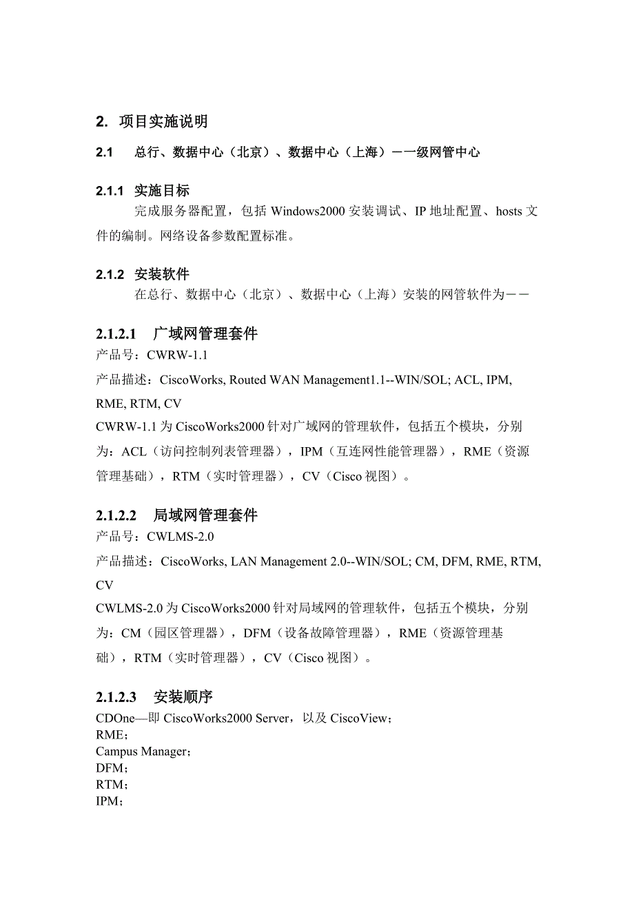 2002年中国工商银行网络管理项目CW2K实施说明_第4页