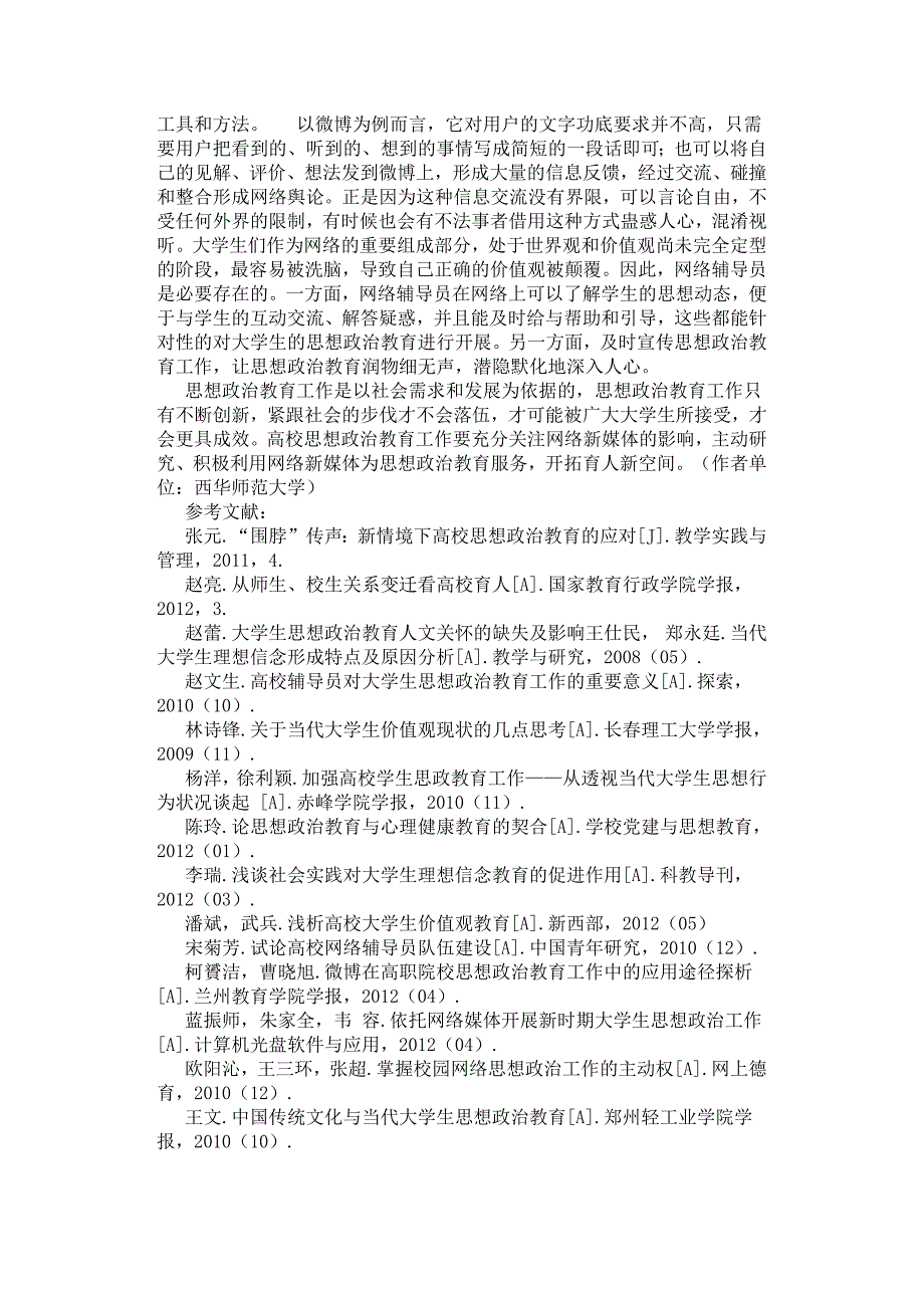 依托网络对当代大学生的思想政治教育方法浅析马克思主义基本原理.docx_第3页