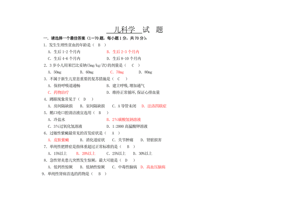 儿科学试题及答案_第1页