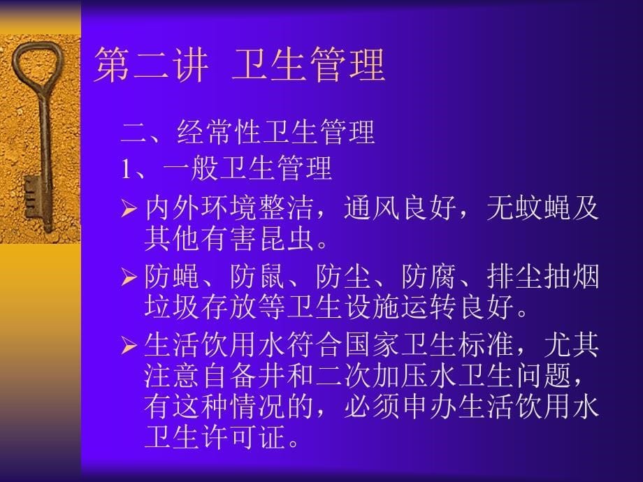 学校饮食从业人员卫生知识讲座课件_第5页