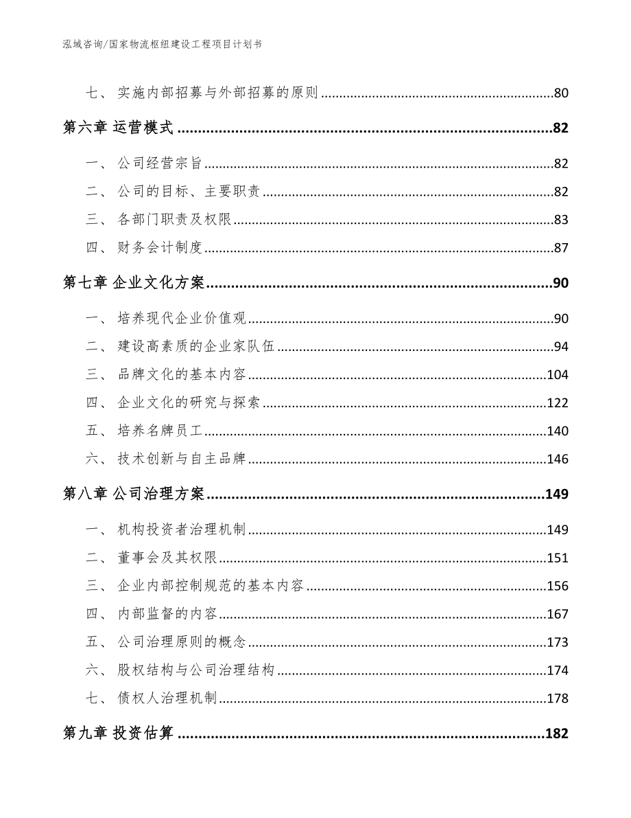 国家物流枢纽建设工程项目计划书（参考范文）_第3页