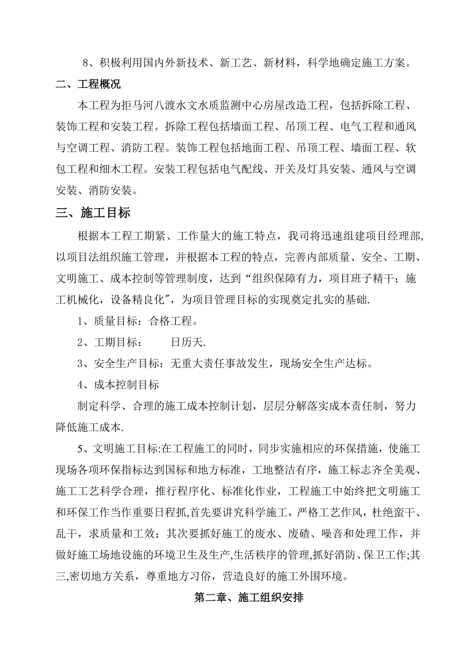 房屋改造装饰工程施工组织设计方案_第3页