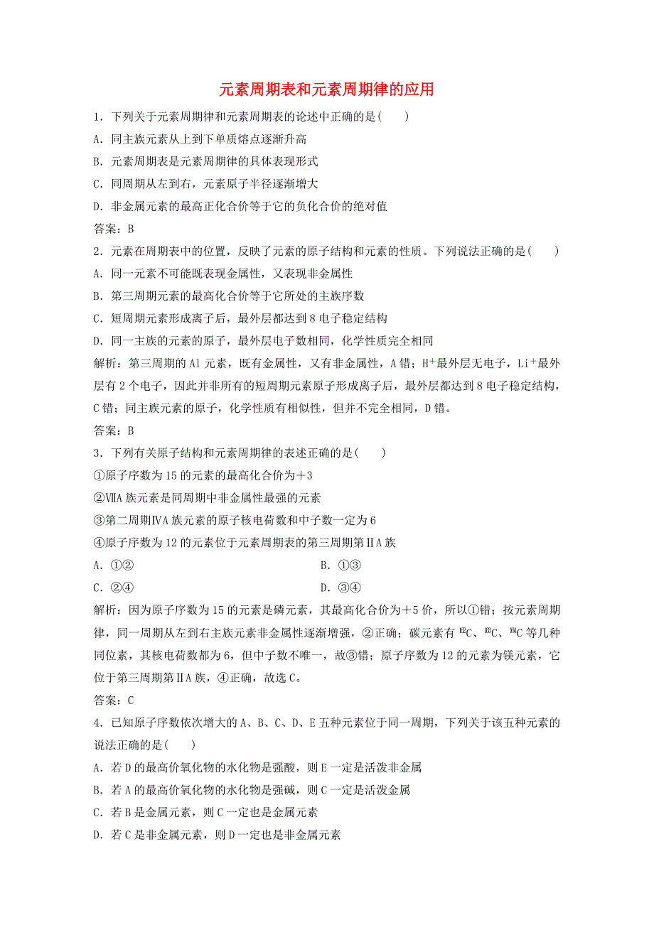 高中化学第一章物质结构元素周期律第二节第3课时元素周期表和元素周期律的应用作业含解析新人教版必修_第1页