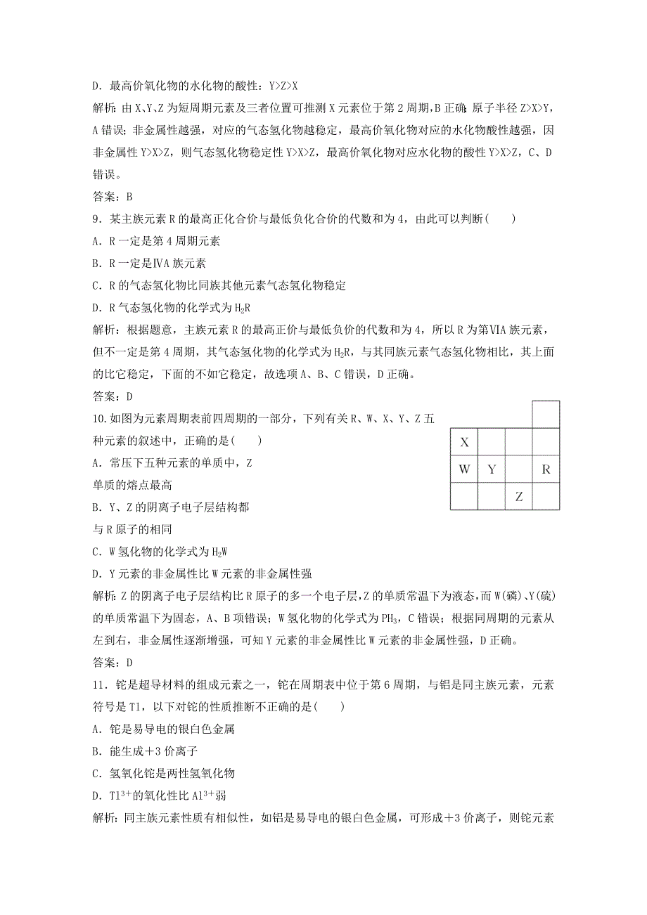 高中化学第一章物质结构元素周期律第二节第3课时元素周期表和元素周期律的应用作业含解析新人教版必修_第3页