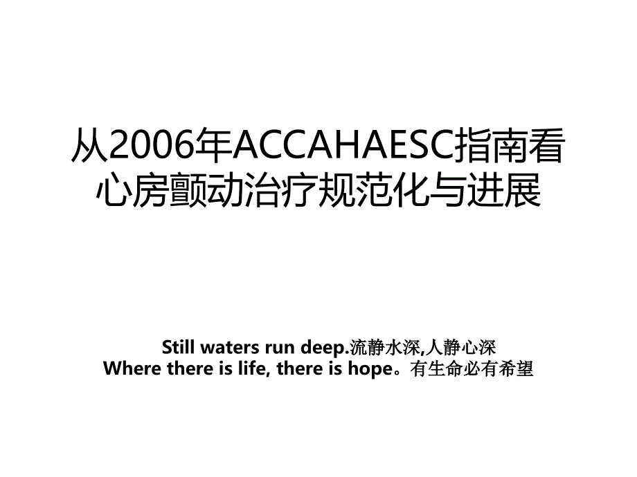 从ACCAHAESC指南看心房颤动治疗规范化与进展_第1页