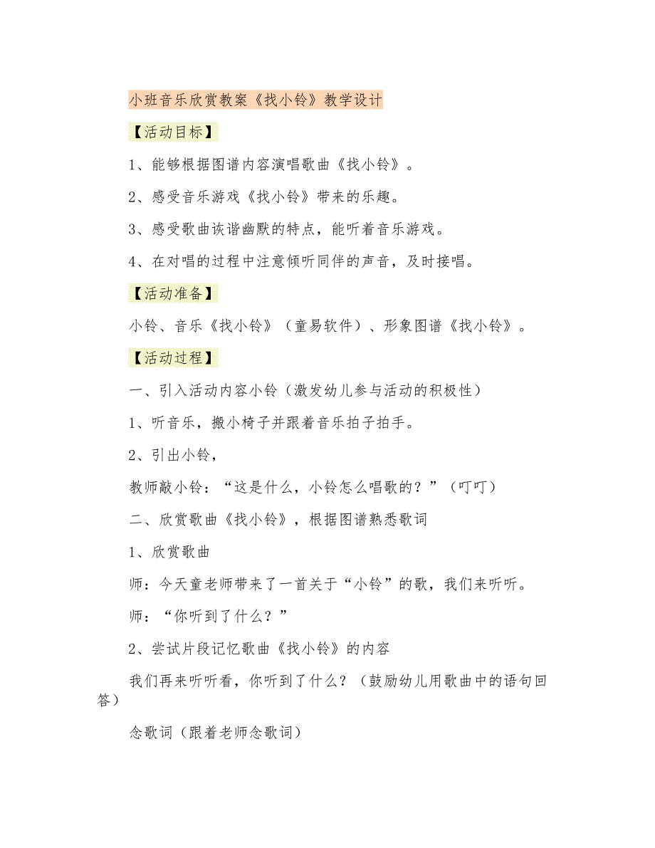 小班音乐欣赏教案《找小铃》教学设计_第1页