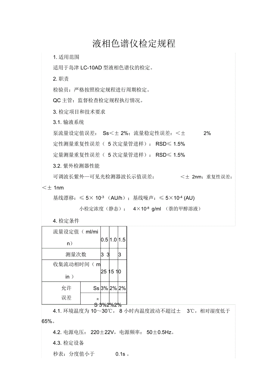 液相色谱仪检定规程_第1页