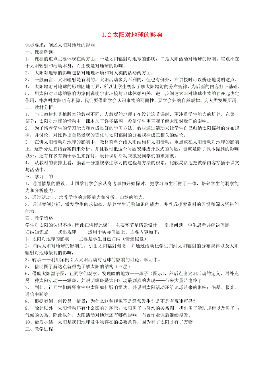 高中地理《太阳对地球的影响》教案1 湘教版必修1.doc_第1页