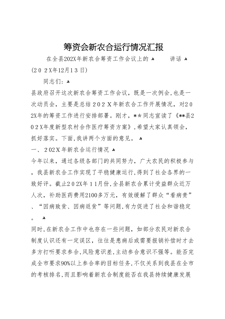 筹资会新农合运行情况_第1页