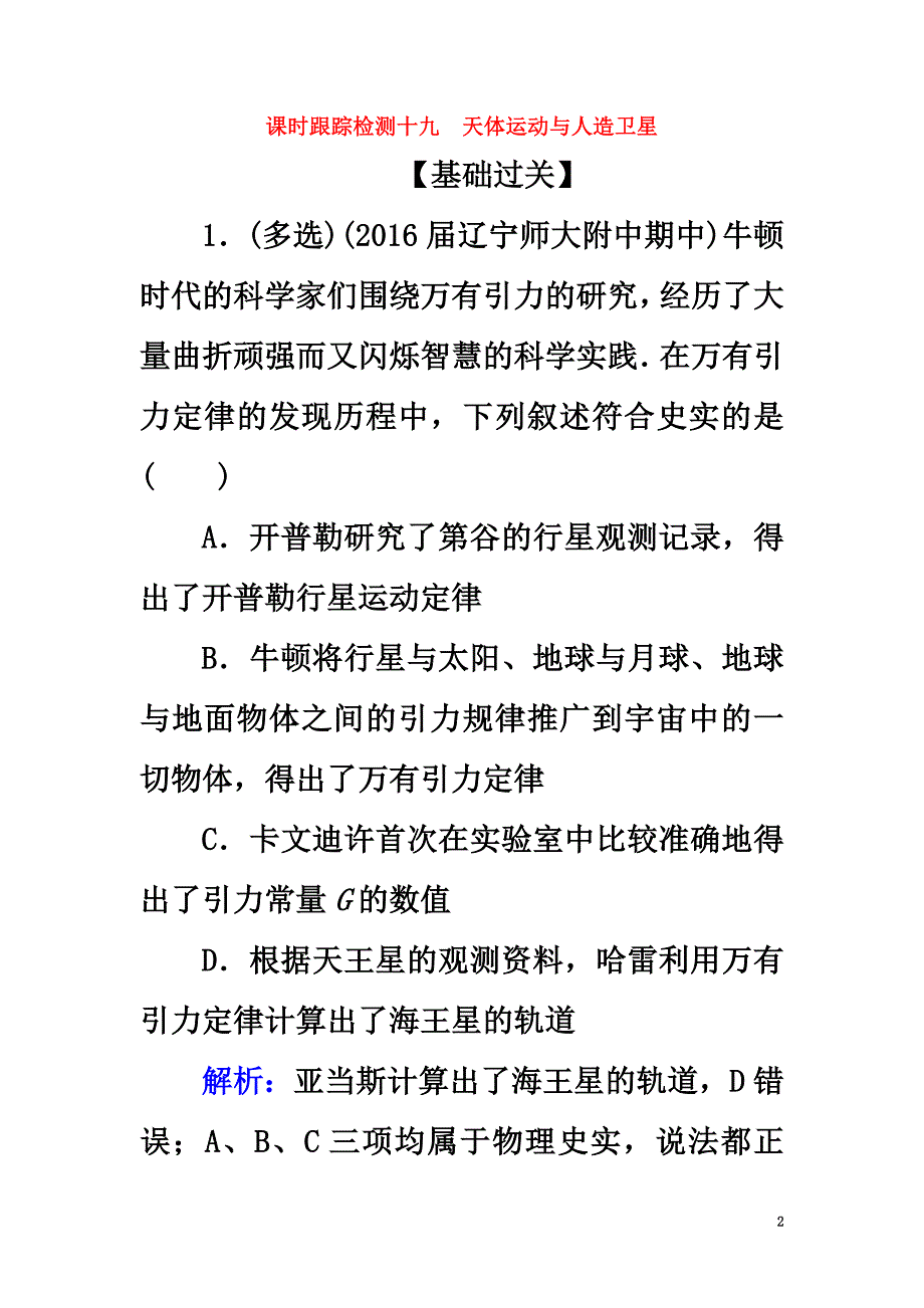 2021版高考物理一轮复习课时跟踪检测19天体运动与人造卫星_第2页