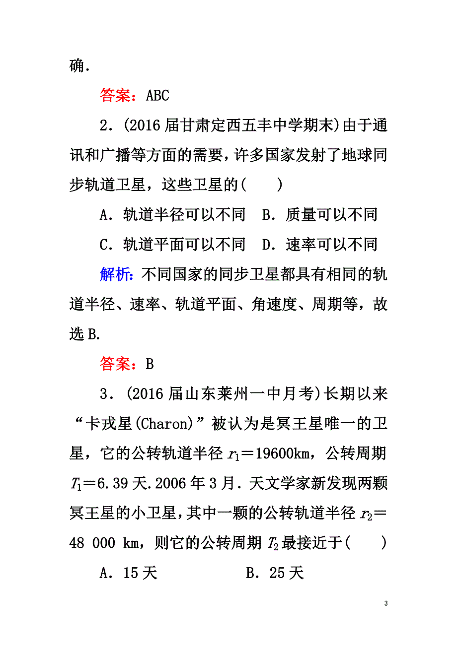 2021版高考物理一轮复习课时跟踪检测19天体运动与人造卫星_第3页