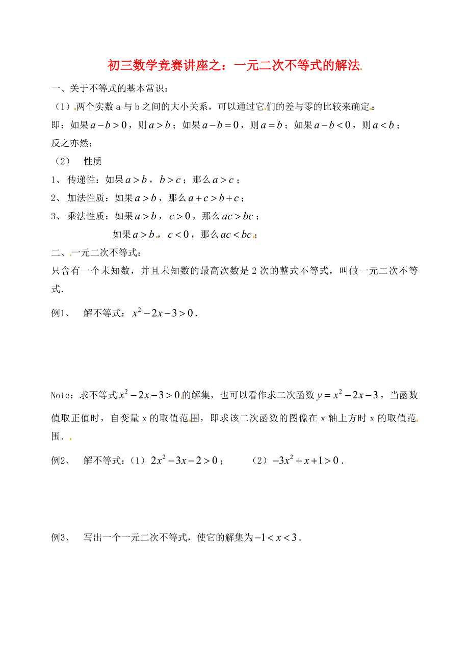 上海市九年级数学竞赛讲座一元二次不等式的解法无答案_第1页