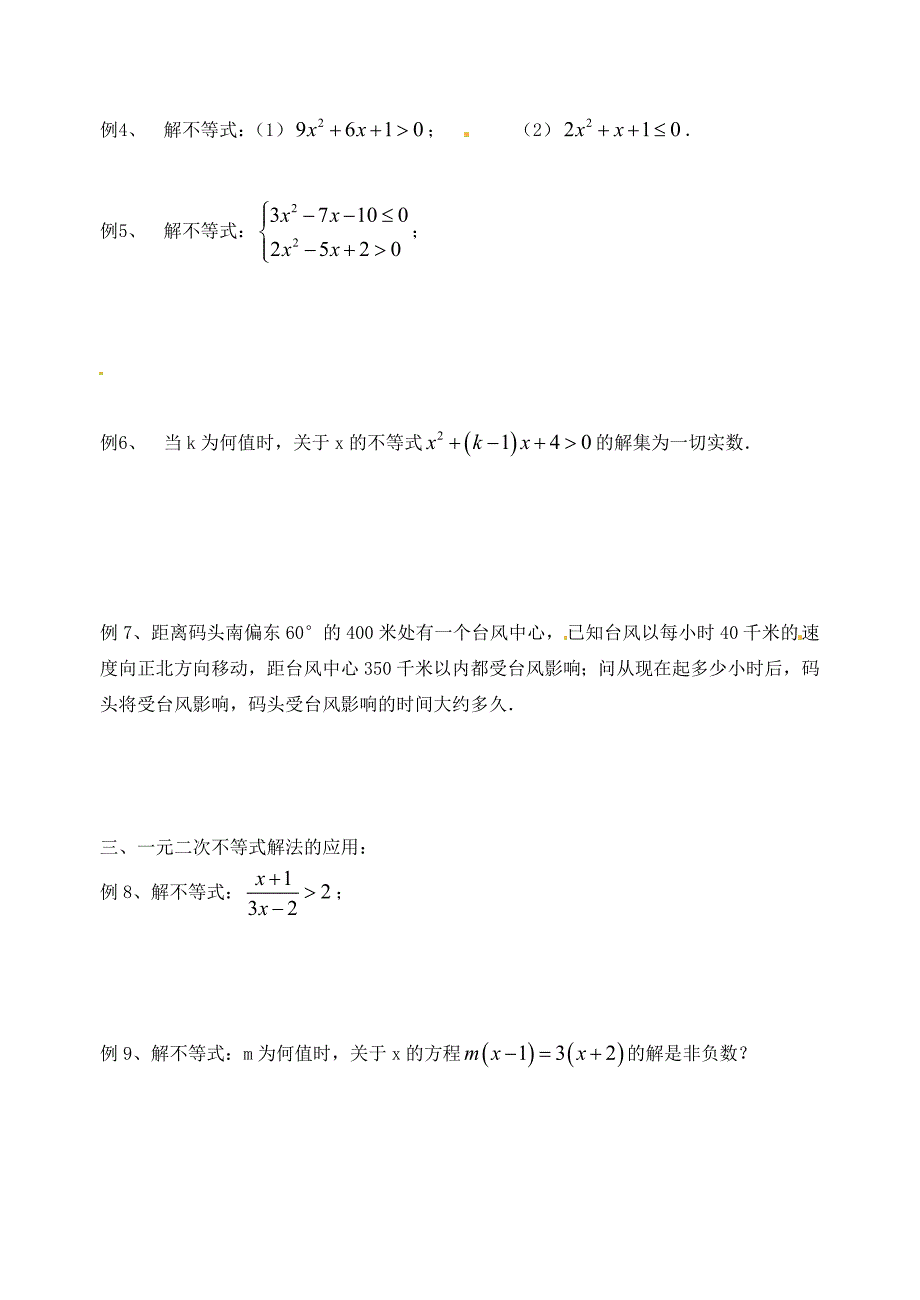 上海市九年级数学竞赛讲座一元二次不等式的解法无答案_第2页