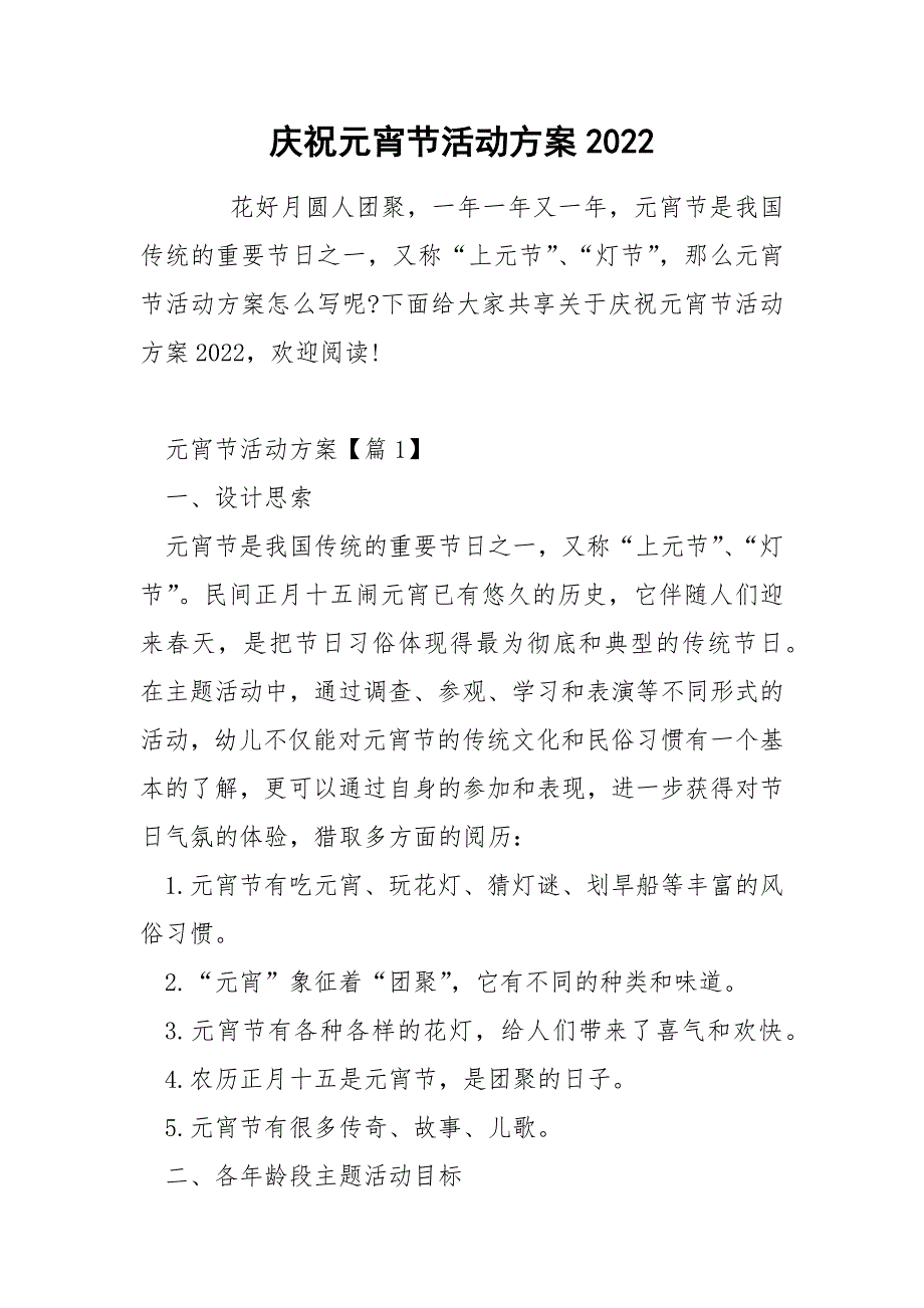 庆祝元宵节活动方案2022_第1页