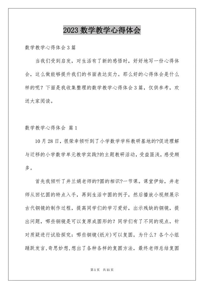 2023年数学教学心得体会37范文.docx