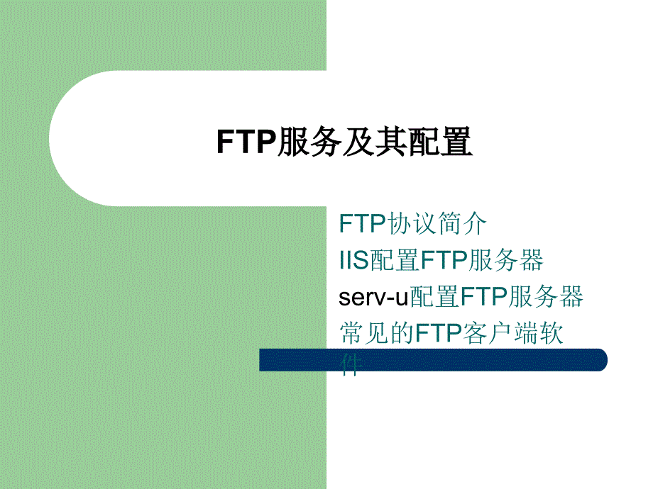 FTP服务及其配置_第1页