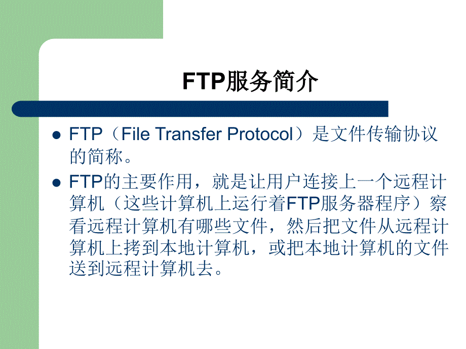 FTP服务及其配置_第2页