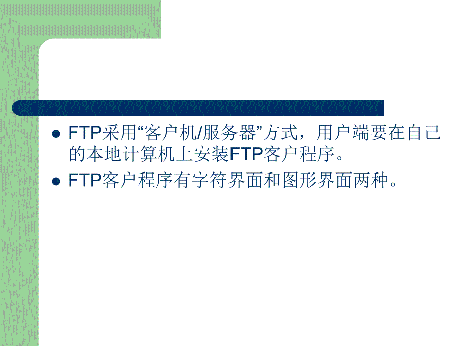 FTP服务及其配置_第4页