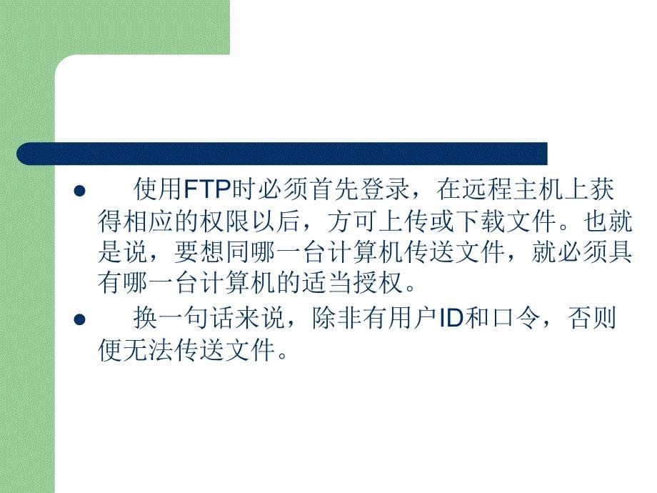 FTP服务及其配置_第5页