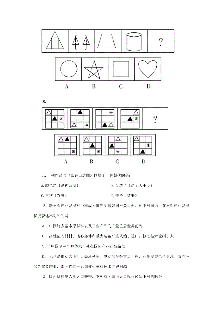 2022四川省公务员考试行测常识判断模拟试题十一_第4页