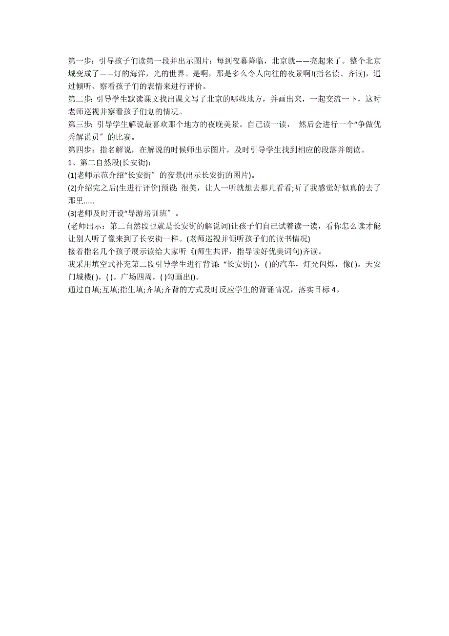 人教新课标二下：《北京亮起来了》说课稿_第2页