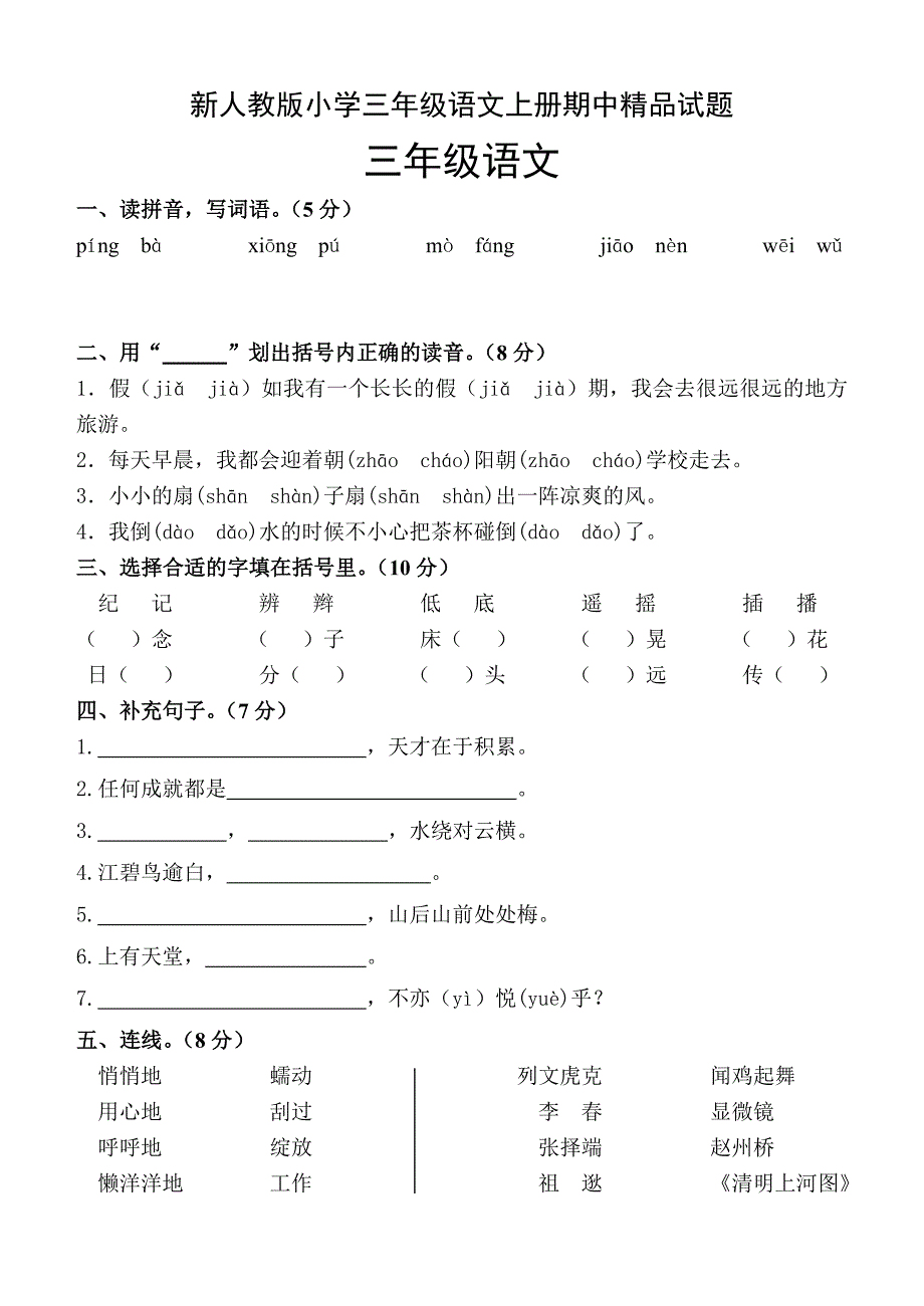 小学三年级语文上册期中_第1页