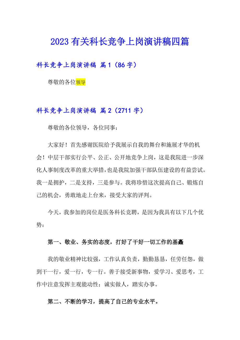 2023有关科长竞争上岗演讲稿四篇_第1页