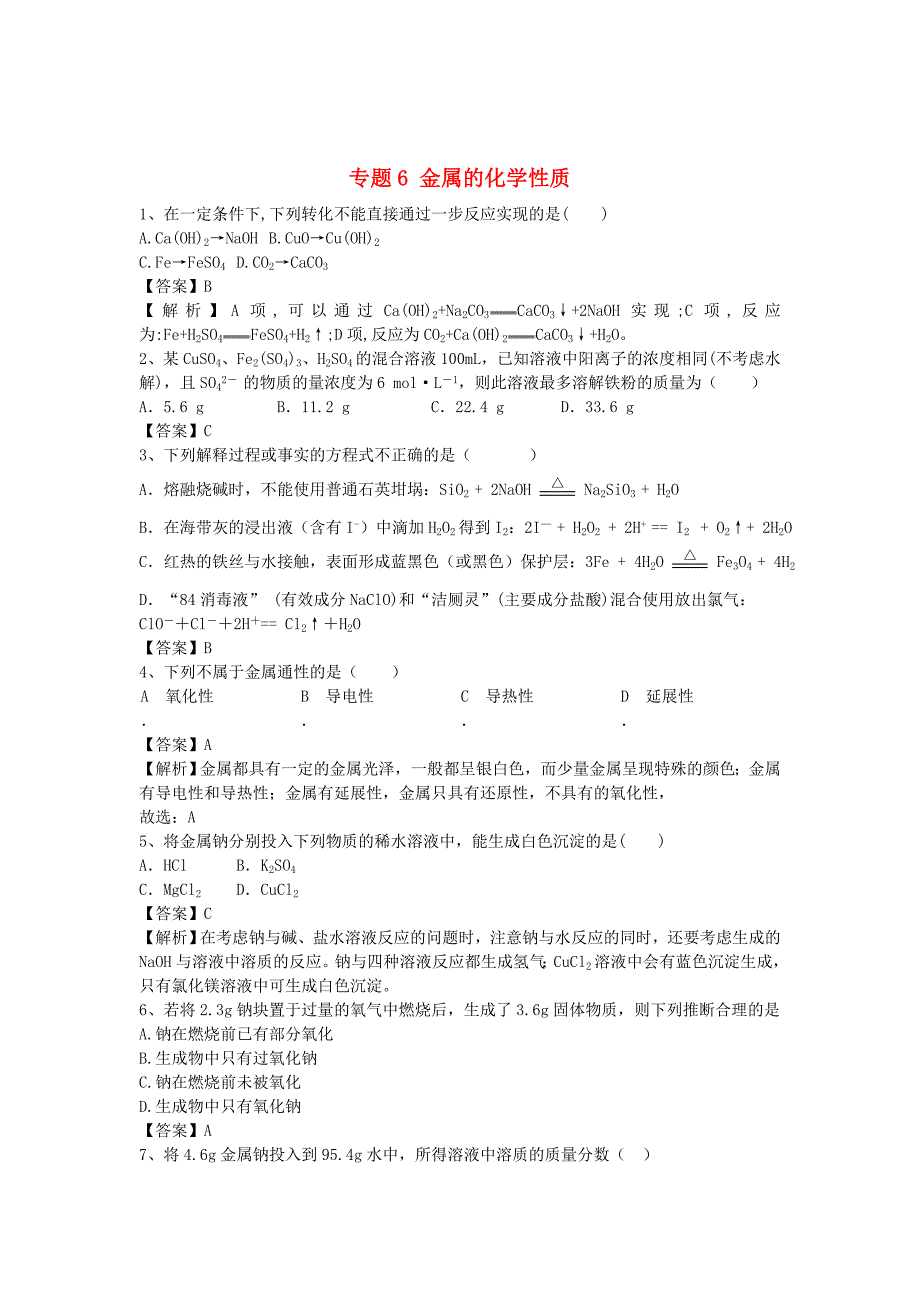 山东省济宁一中2016届高三化学二轮复习专题6金属的化学性质精选练习含解析鲁教版_第1页