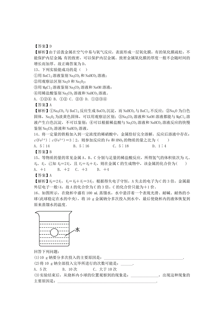 山东省济宁一中2016届高三化学二轮复习专题6金属的化学性质精选练习含解析鲁教版_第3页