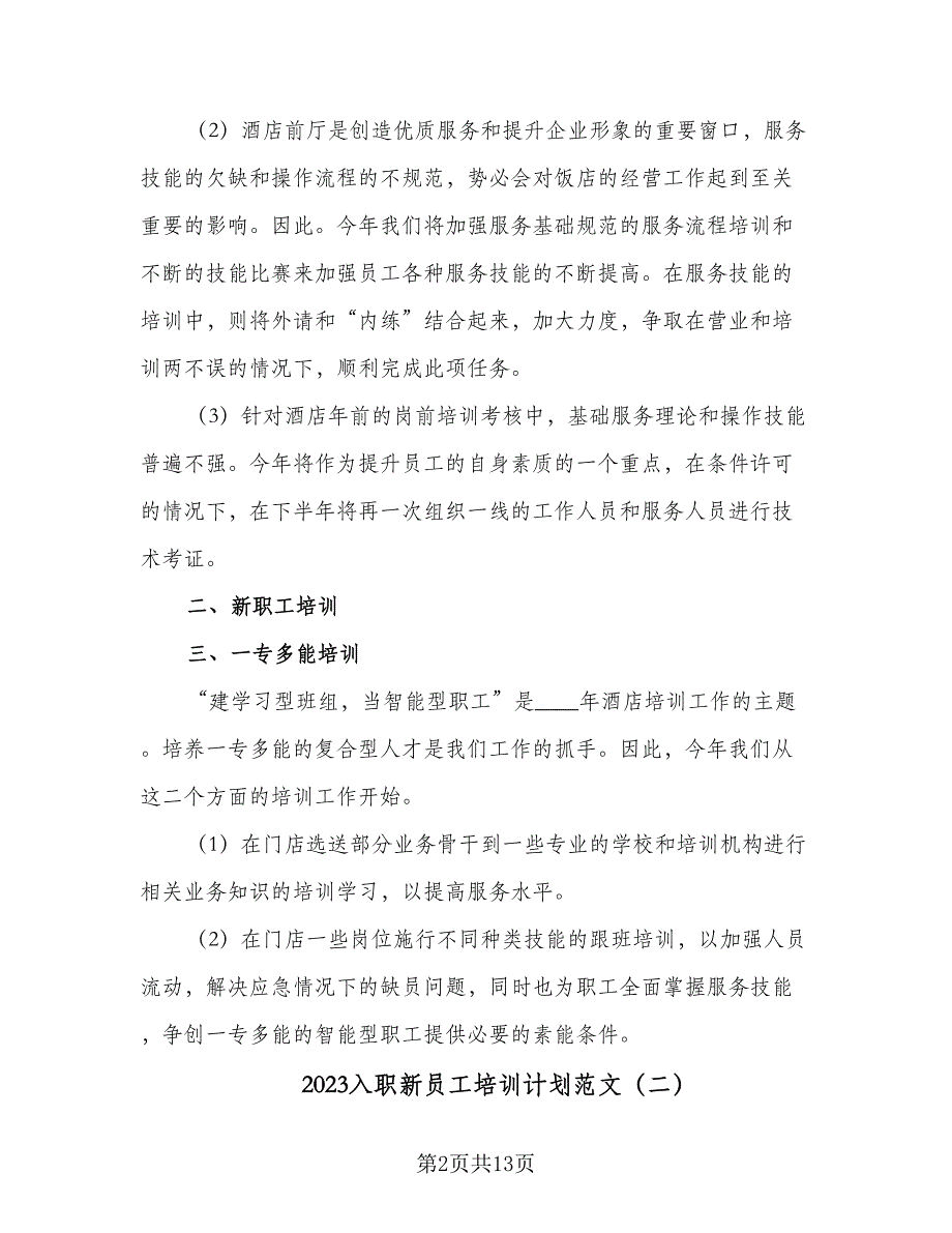 2023入职新员工培训计划范文（五篇）.doc_第2页