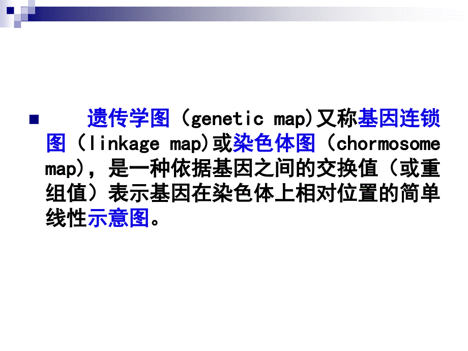 第4章遗传的制作和基因定位上_第2页