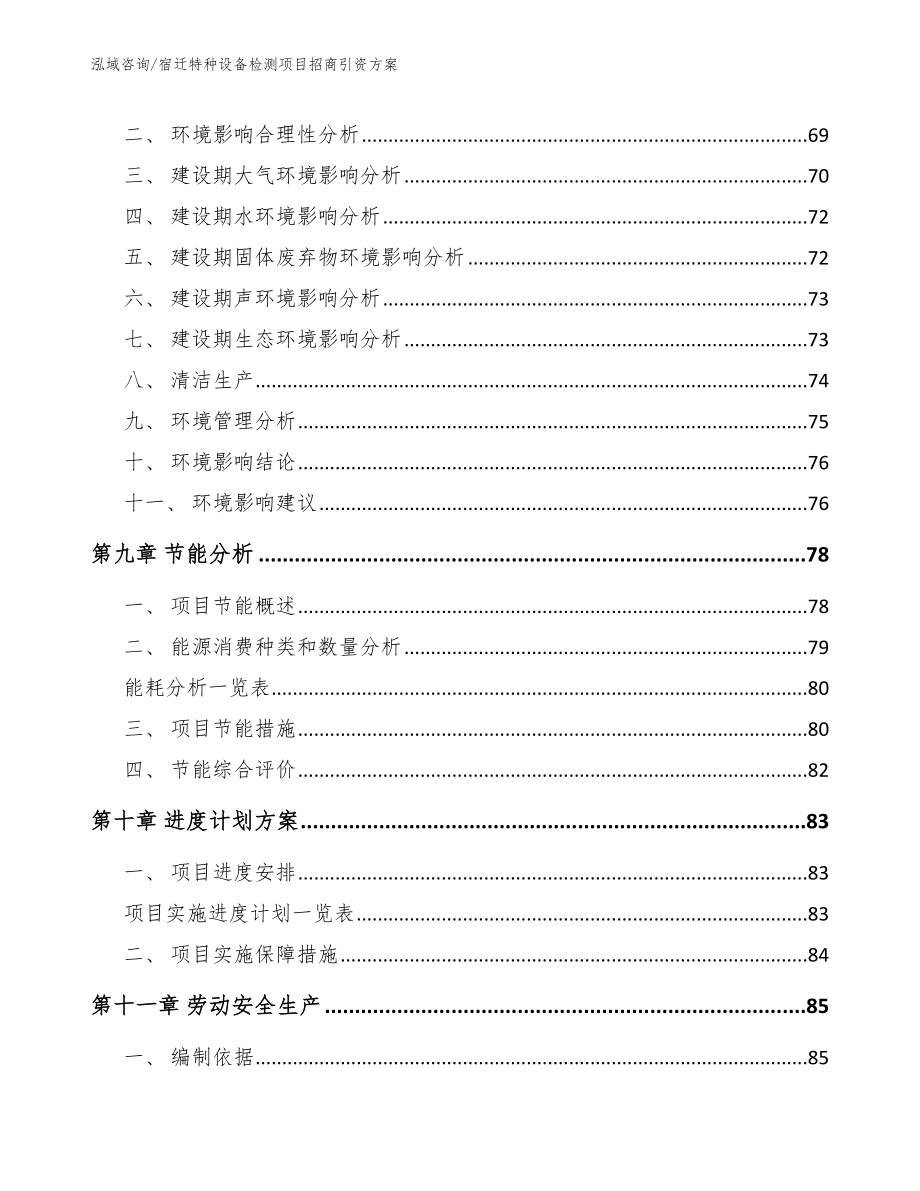 宿迁特种设备检测项目招商引资方案【范文模板】_第3页