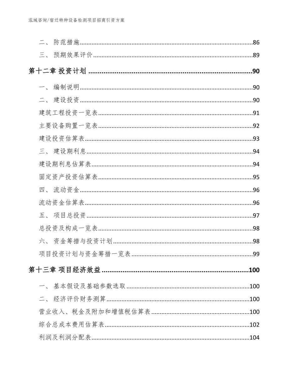 宿迁特种设备检测项目招商引资方案【范文模板】_第4页