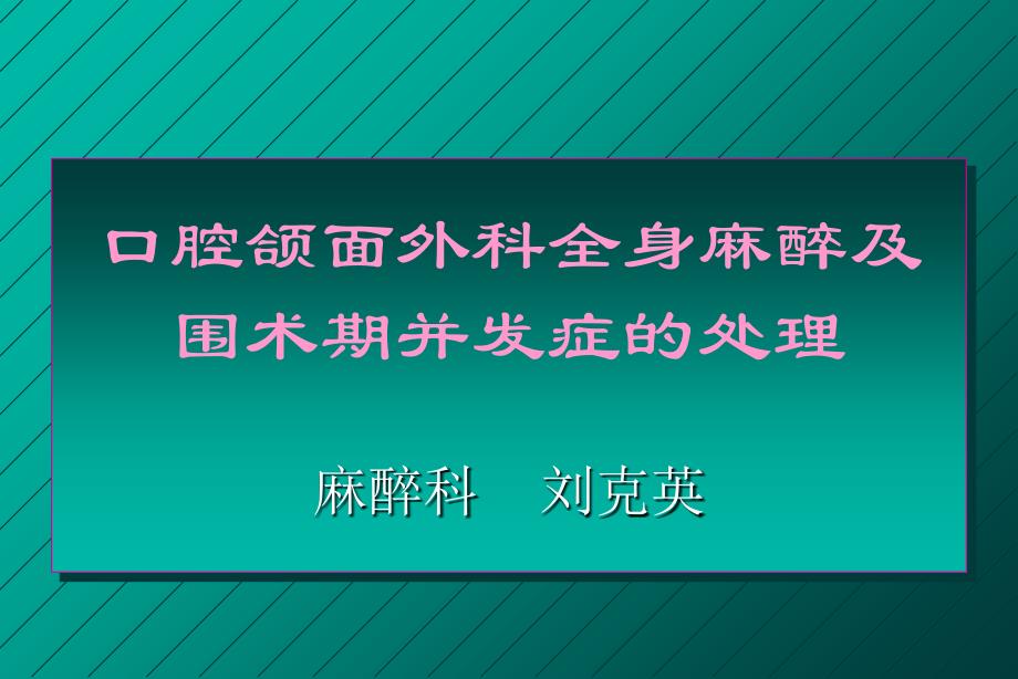 口腔颌面外科麻醉刘克英_第1页