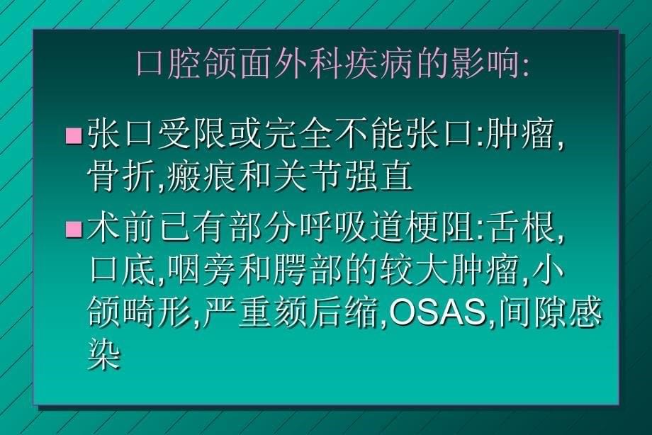 口腔颌面外科麻醉刘克英_第5页