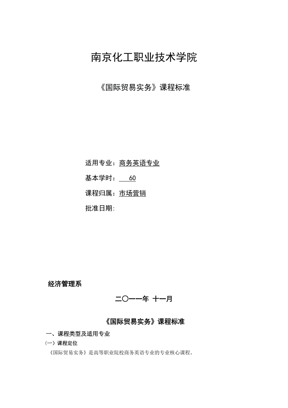 商务英语专业国际贸易实务课程标准_第1页