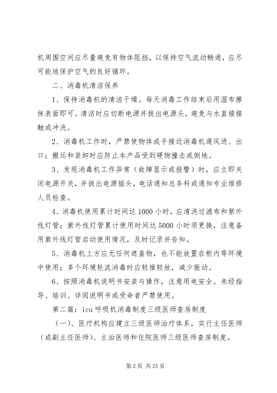 2023年动态医用空气消毒机使用制度.docx_第2页