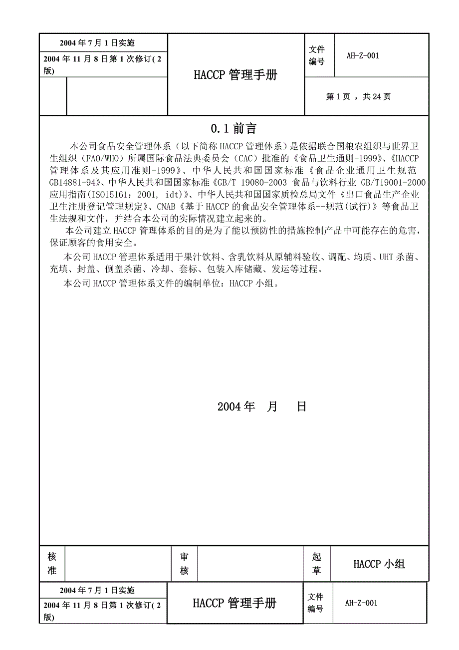 基于HACCP的食品安全管理手册DOC35(1)_第3页