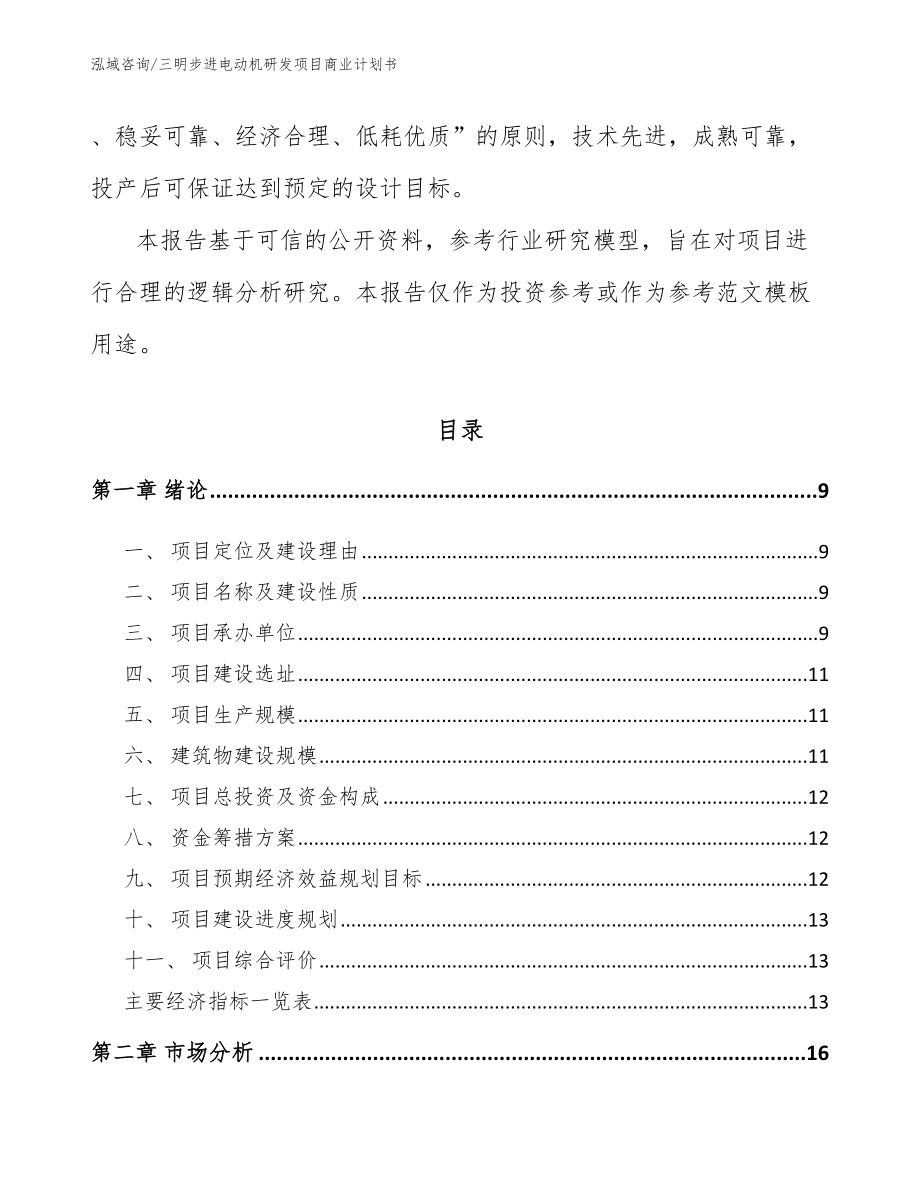 三明步进电动机研发项目商业计划书模板范文_第3页