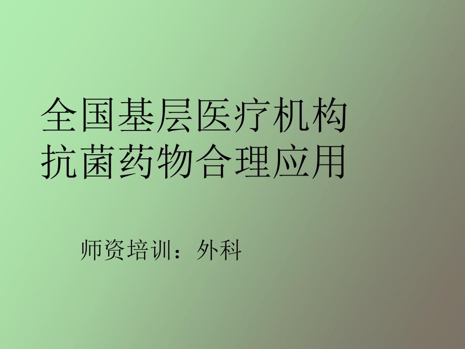 腹腔感染抗生素应用指南任建安_第1页