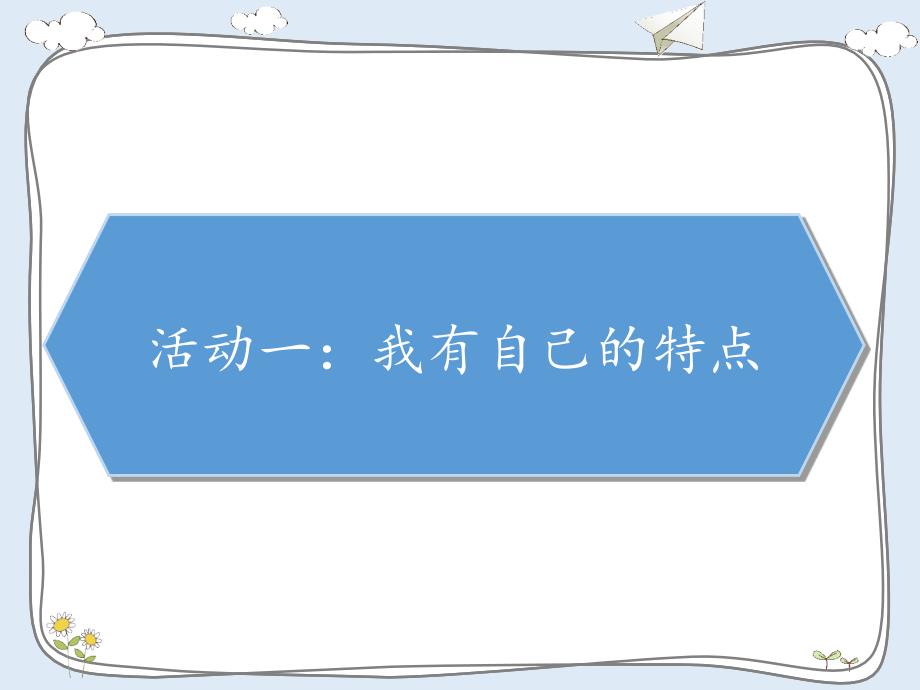 三年级下册部编版道德与法治第一课《1我是独特的》课件PPT教学内容_第2页