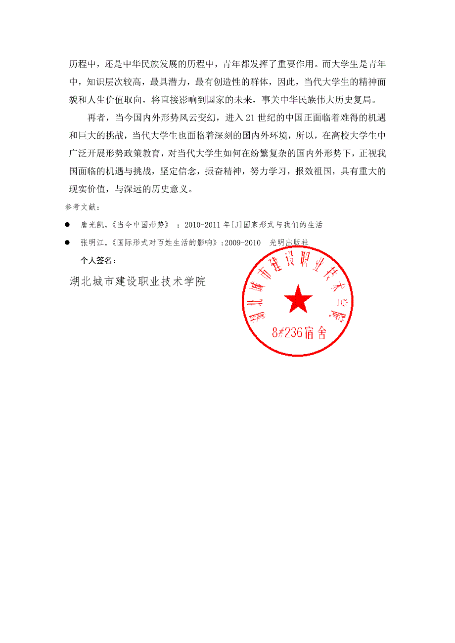 国家形势与政策与当代大学生的关系_第4页