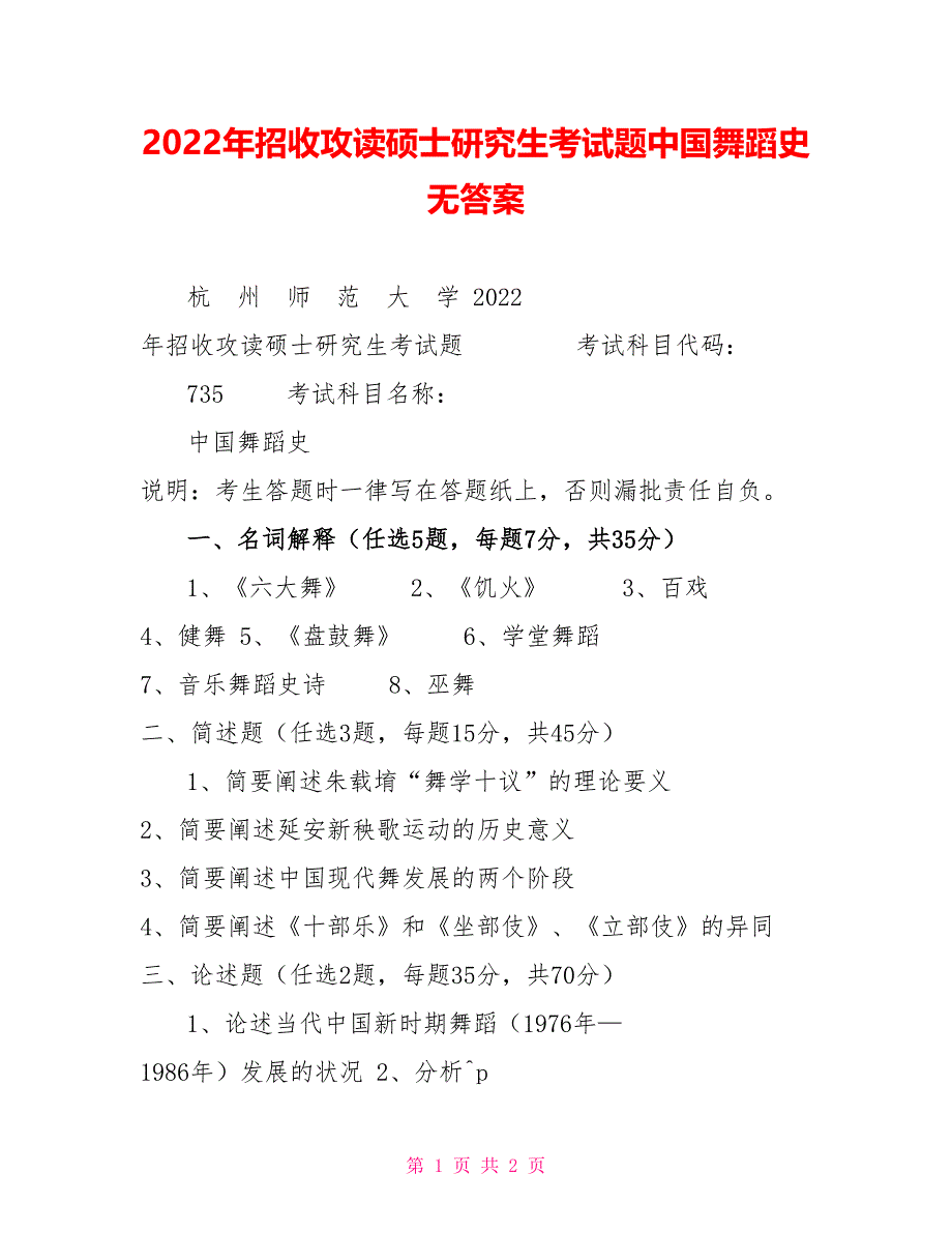2022年招收攻读硕士研究生考试题中国舞蹈史无答案_第1页